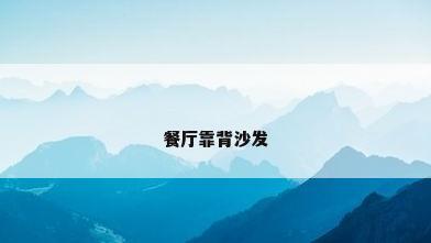 餐厅靠背沙发