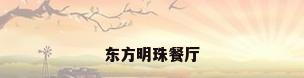 东方明珠餐厅