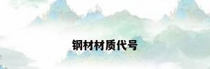 钢材材质代号