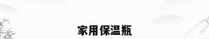 家用保温瓶