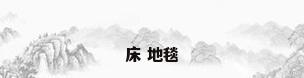 床 地毯