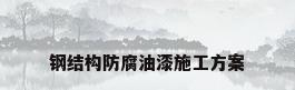 钢结构防腐油漆施工方案