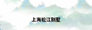 上海松江别墅