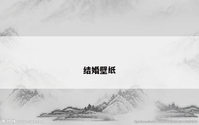 结婚壁纸