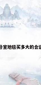 卧室地毯买多大的合适