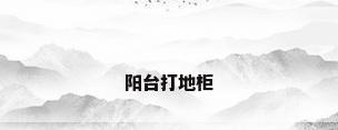 阳台打地柜