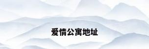 爱情公寓地址