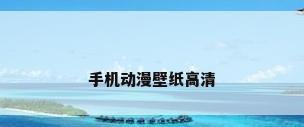 手机动漫壁纸高清