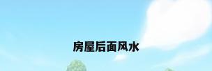 房屋后面风水