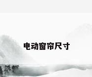 电动窗帘尺寸