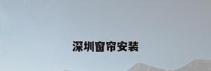 深圳窗帘安装