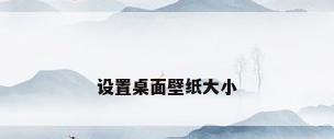 设置桌面壁纸大小