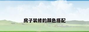 房子装修的颜色搭配