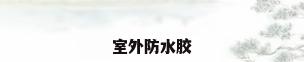 室外防水胶