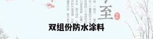 双组份防水涂料