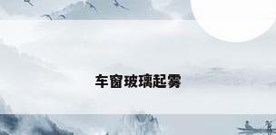 车窗玻璃起雾