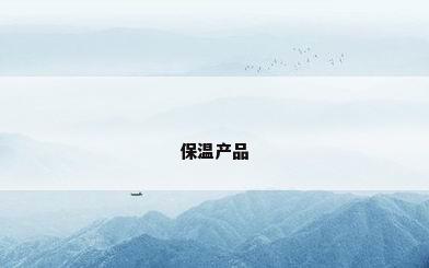 保温产品
