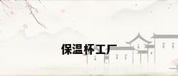 保温杯工厂