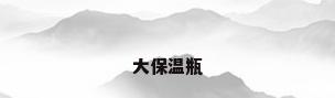 大保温瓶