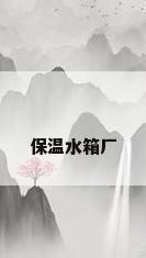 保温水箱厂