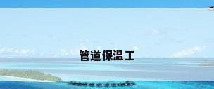 管道保温工