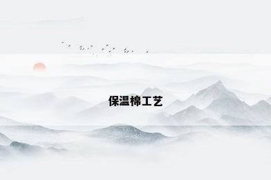 保温棉工艺