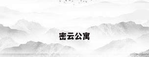 密云公寓
