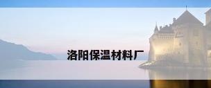 洛阳保温材料厂