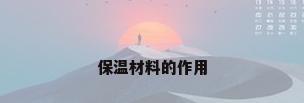 保温材料的作用