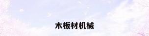 木板材机械