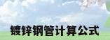 镀锌钢管计算公式
