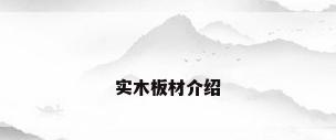 实木板材介绍