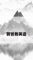钢管舞英语