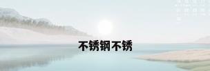 不锈钢不锈