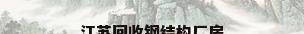 江苏回收钢结构厂房