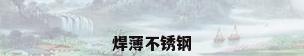 焊薄不锈钢