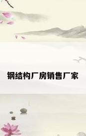 钢结构厂房销售厂家