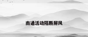 南通活动隔断屏风