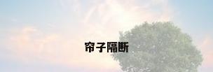 帘子隔断