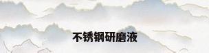 不锈钢研磨液