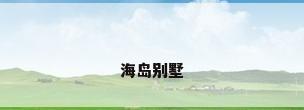 海岛别墅