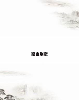 延吉别墅