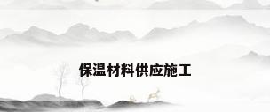 保温材料供应施工