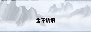 金不锈钢