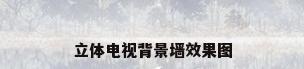 立体电视背景墙效果图