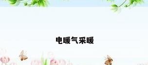 电暖气采暖