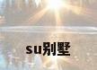 su别墅