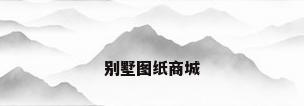别墅图纸商城