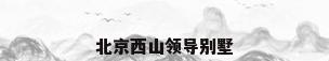 北京西山领导别墅