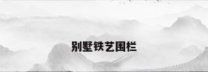 别墅铁艺围栏